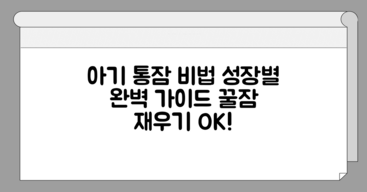 아기 성장별 통잠 노하우 총정리