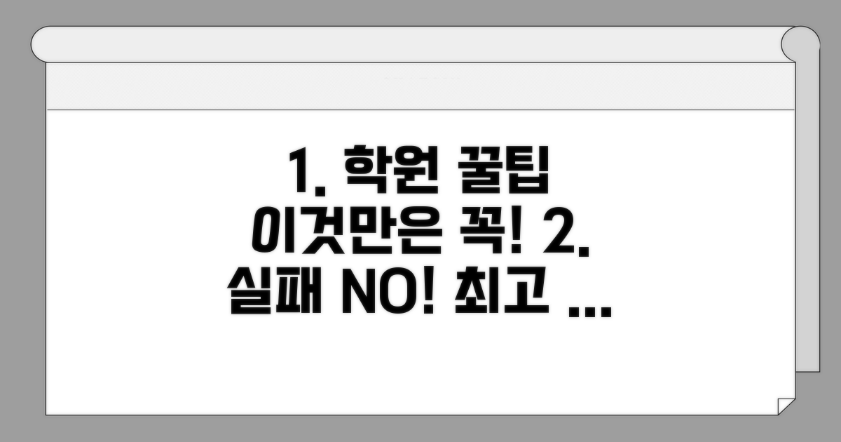 학원 선택 시 꼭 확인하세요