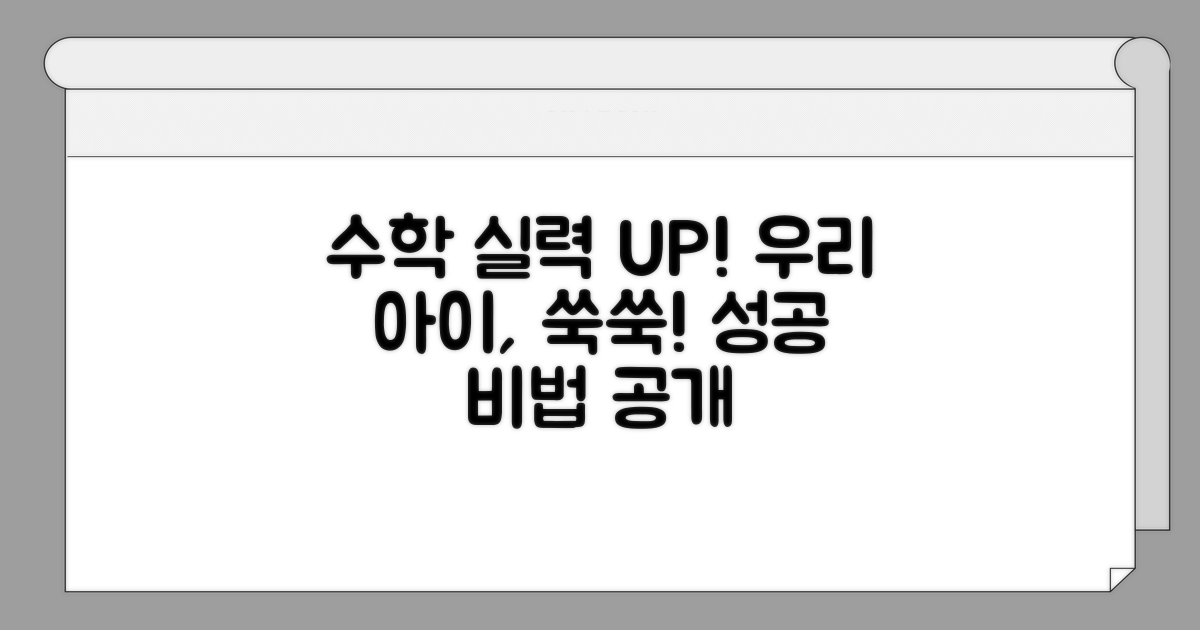 우리 아이 수학 실력 향상법