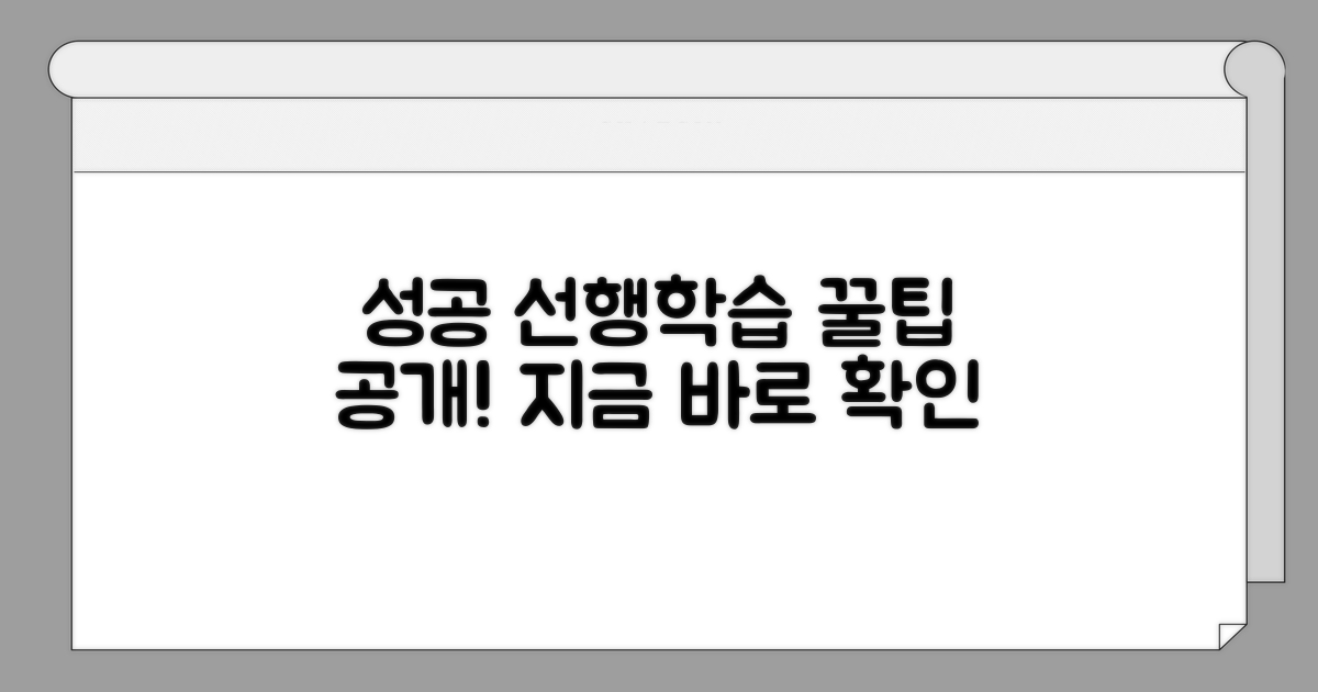 성공적인 선행 학습 꿀팁