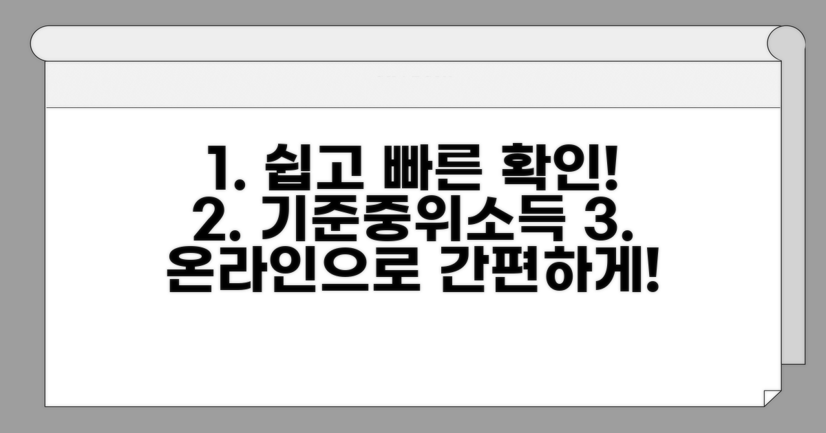 기준중위소득 온라인 확인 방법