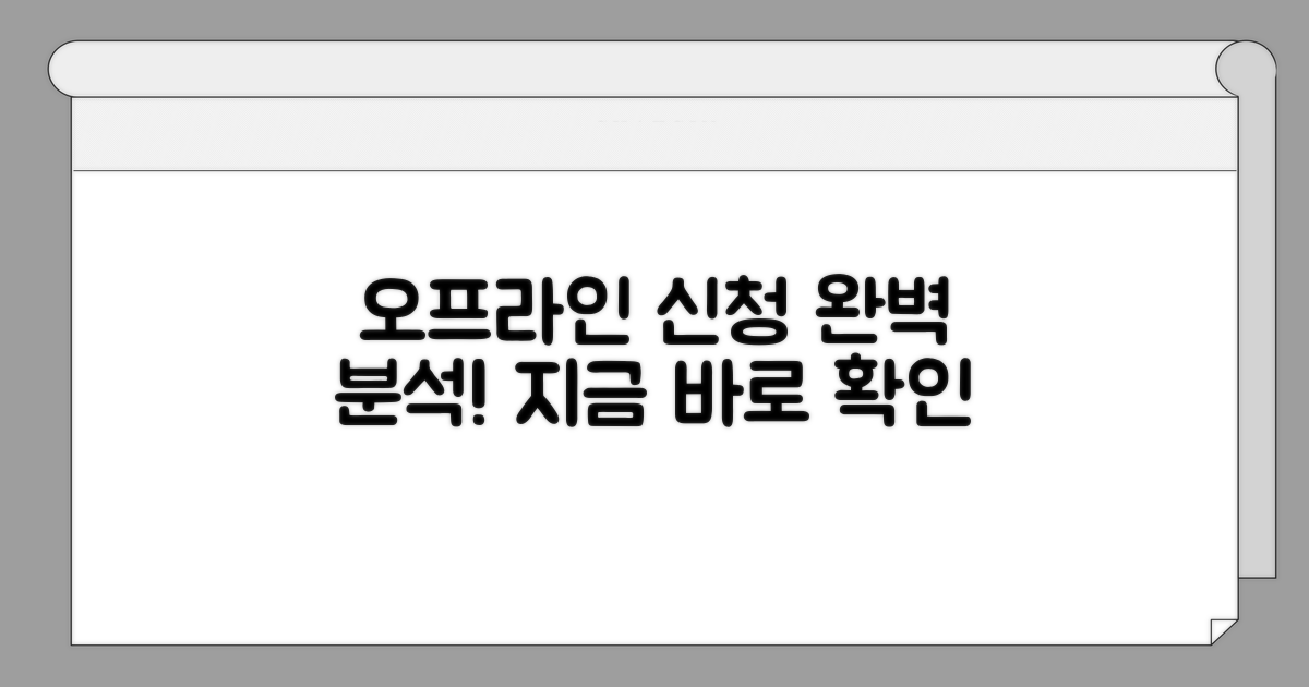 오프라인 신청 절차 완전 분석
