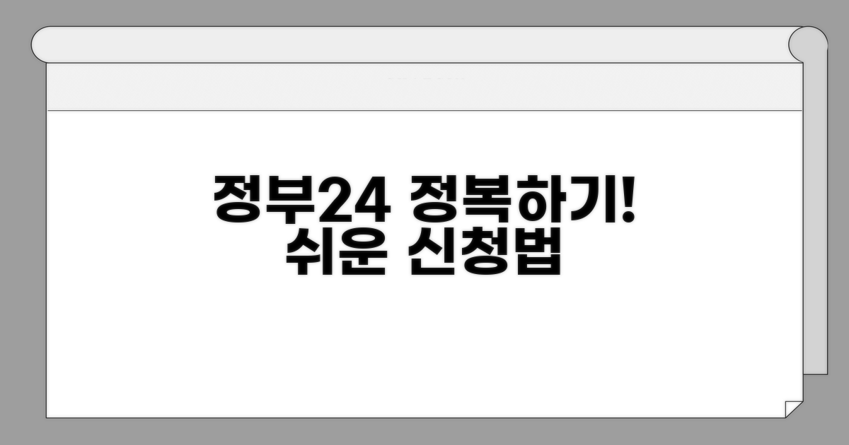 정부24 접속부터 신청까지