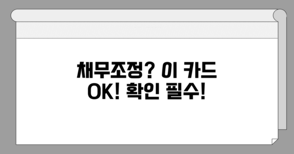 채무조정 중 사용 가능한 카드 확인