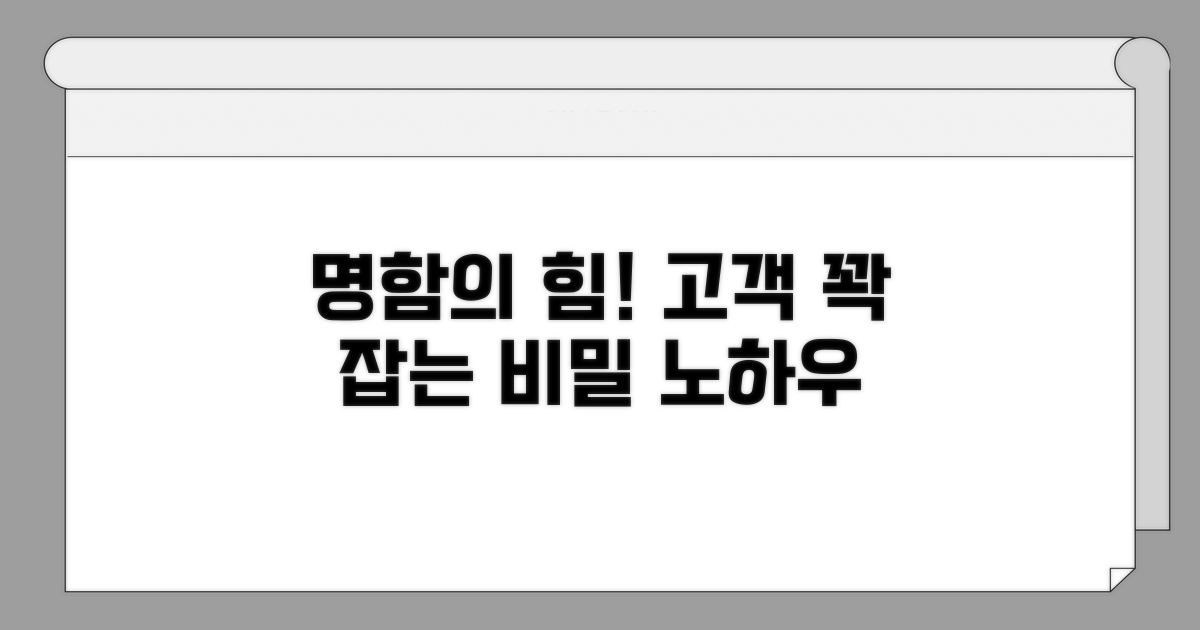 명함 활용, 고객 확보 노하우