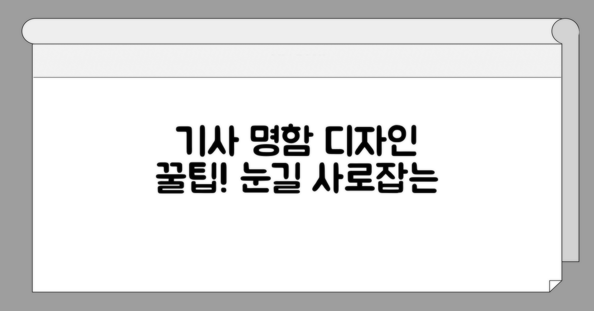 기사 명함, 눈길 끄는 디자인 요소