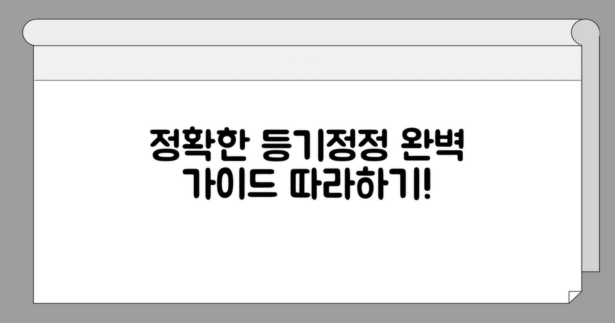 정확한 등기 정정 절차 따라하기