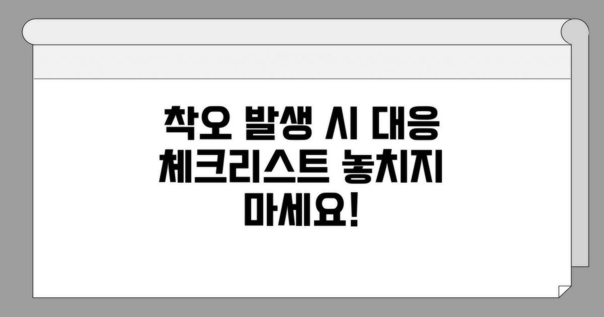 착오 발생 시 대응 방법 체크리스트