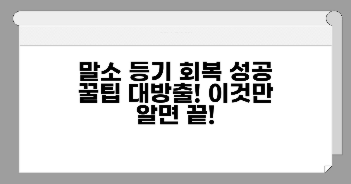 말소 등기 회복 성공 사례와 팁
