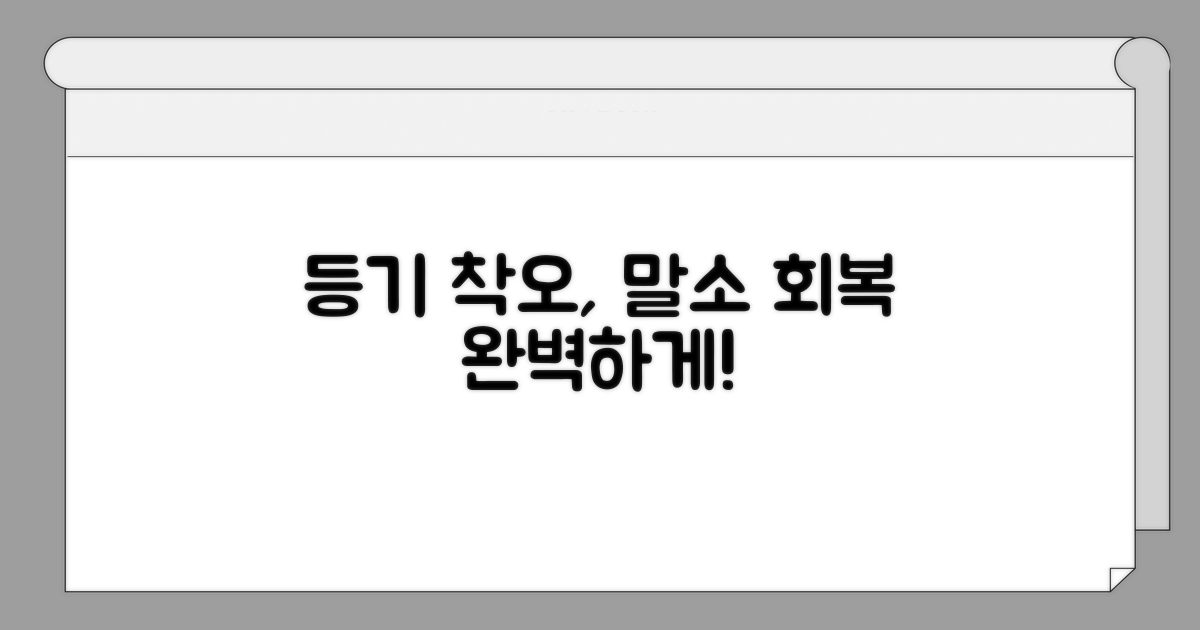 등기 착오 말소와 회복 알아보기