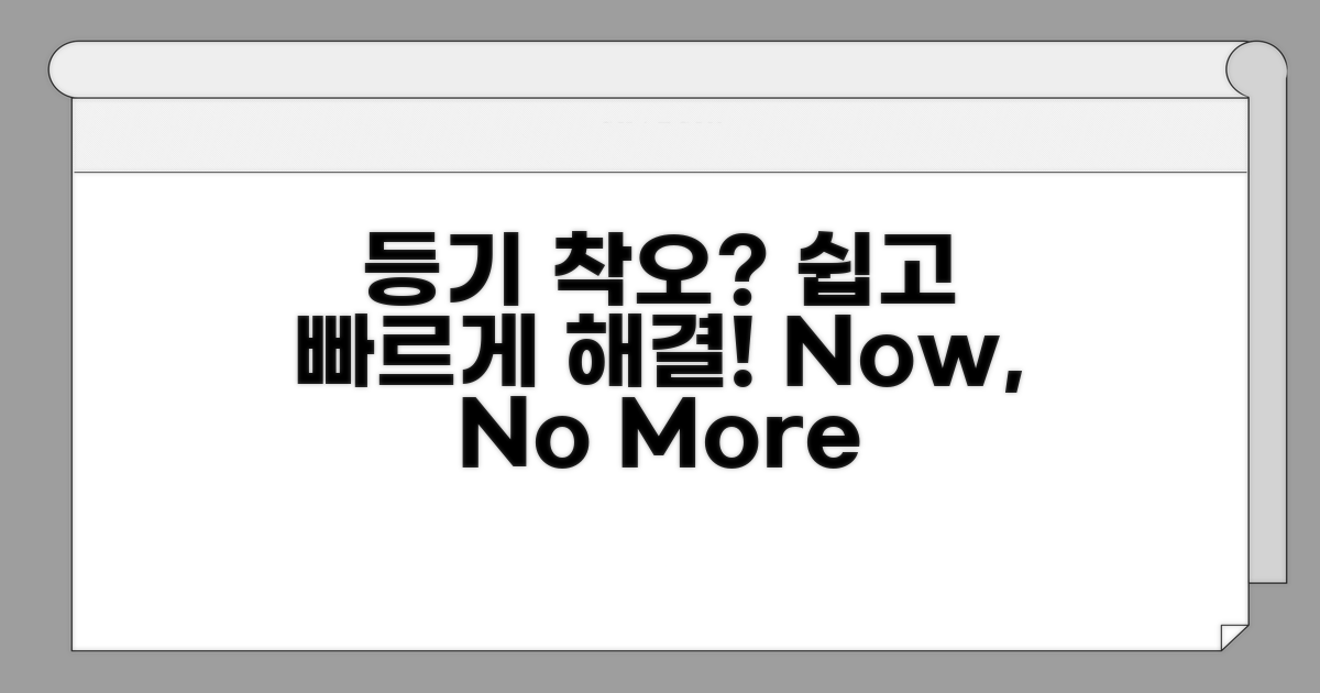 간편하게 등기 착오 해결하기