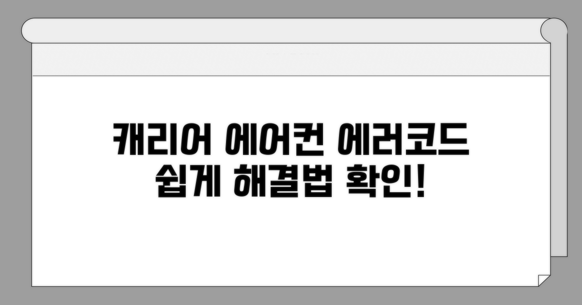 캐리어 에어컨 에러코드 확인법