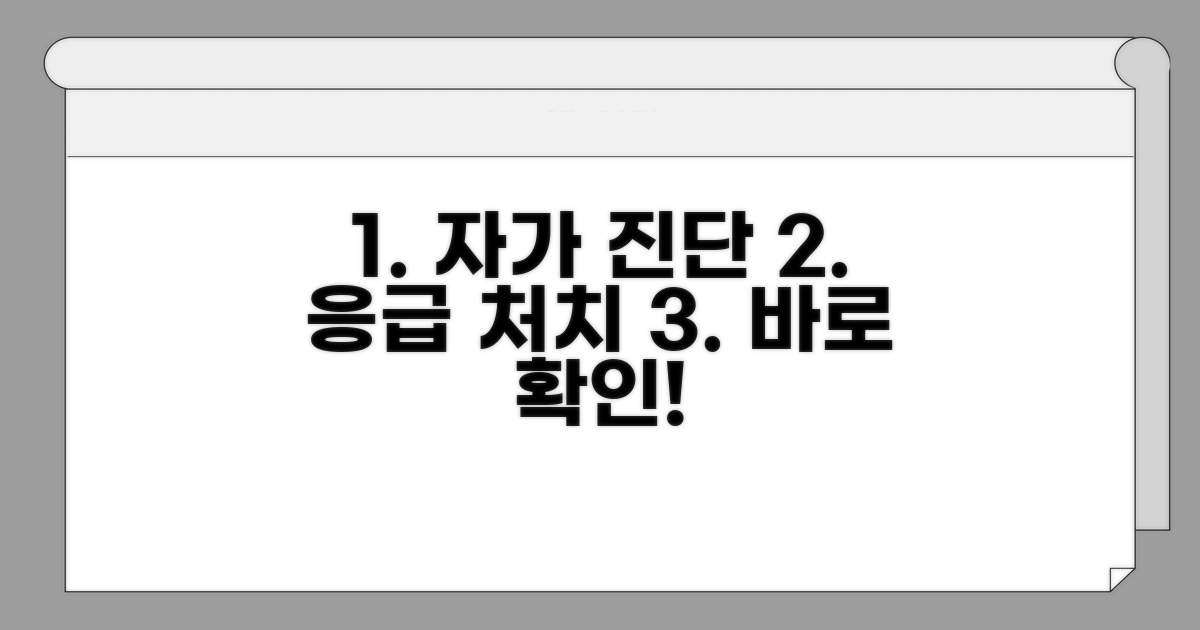 자가 진단 및 응급 조치 방법