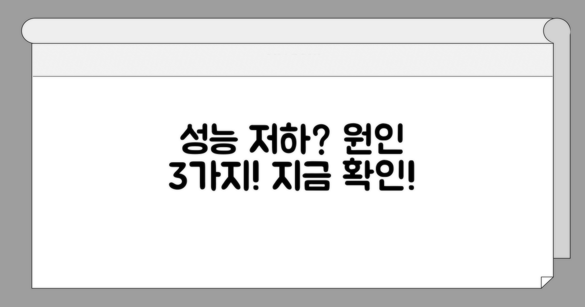 성능 저하 주요 원인 3가지