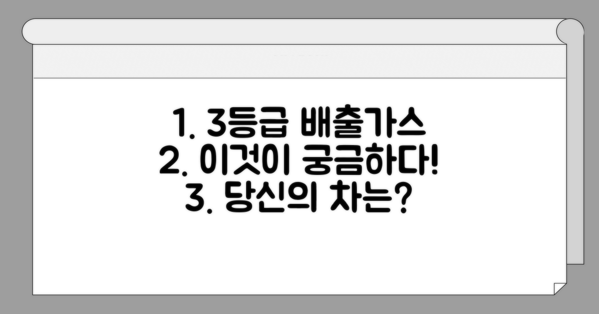 3등급 배출가스 차량이란?