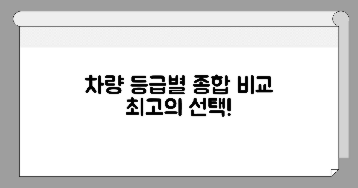 등급별 차량 정보 종합 비교