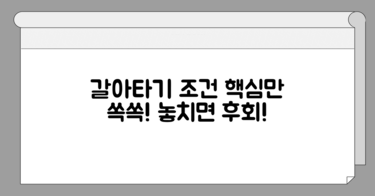 갈아타기 조건 핵심 총정리