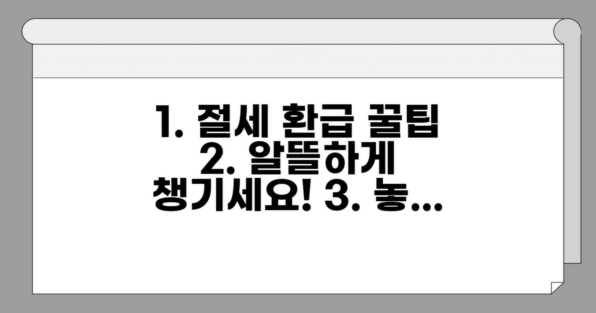 절세 및 상환 꿀팁 활용법