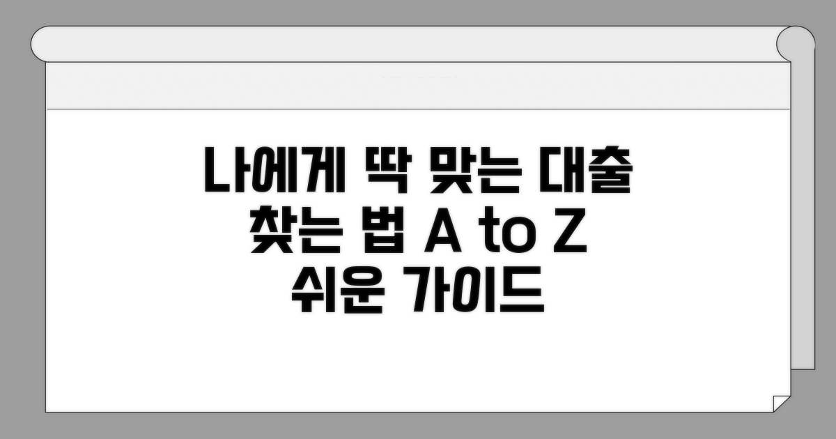 나에게 맞는 대출 상품 찾는 법