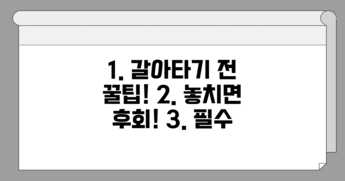 갈아타기 전 꼭 알아야 할 주의사항