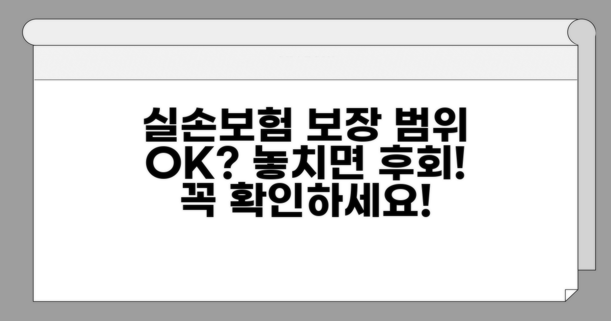 실손 보험, 보장 범위 확인하기