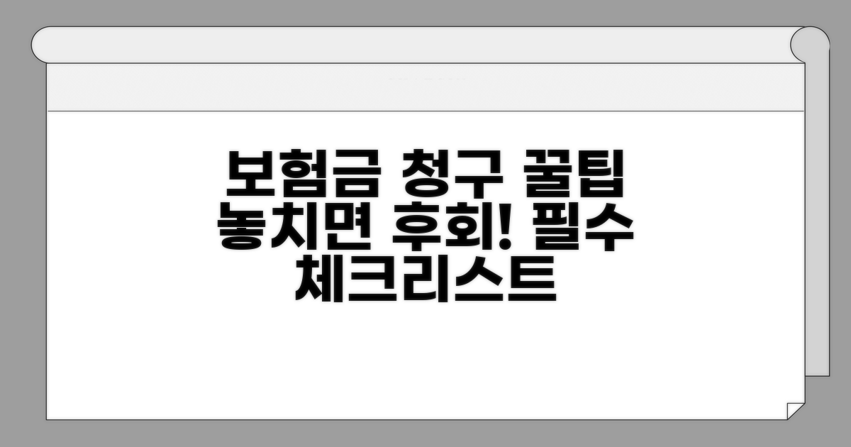 보험금 청구, 꿀팁과 주의사항