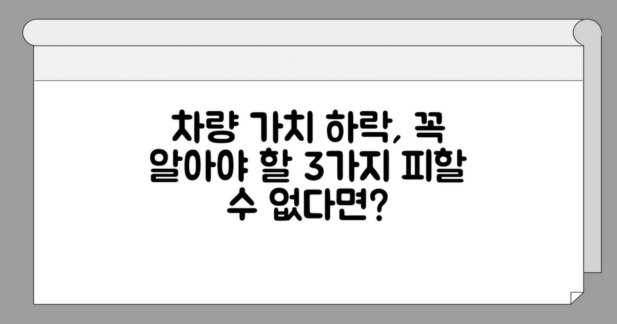 차량 가치 하락, 이것만은 알아두자