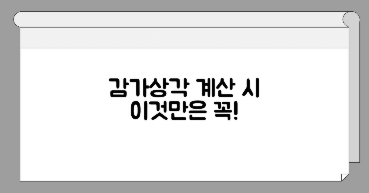 감가상각 계산 시 주의할 점