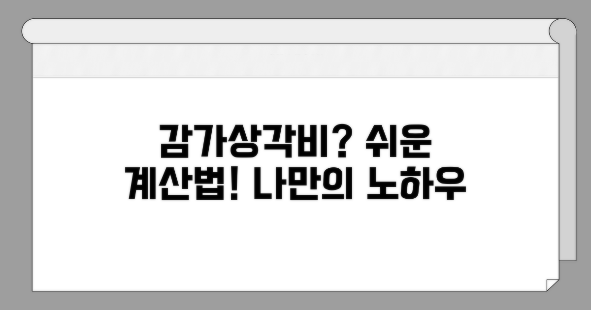 나만의 감가상각비 계산 방법