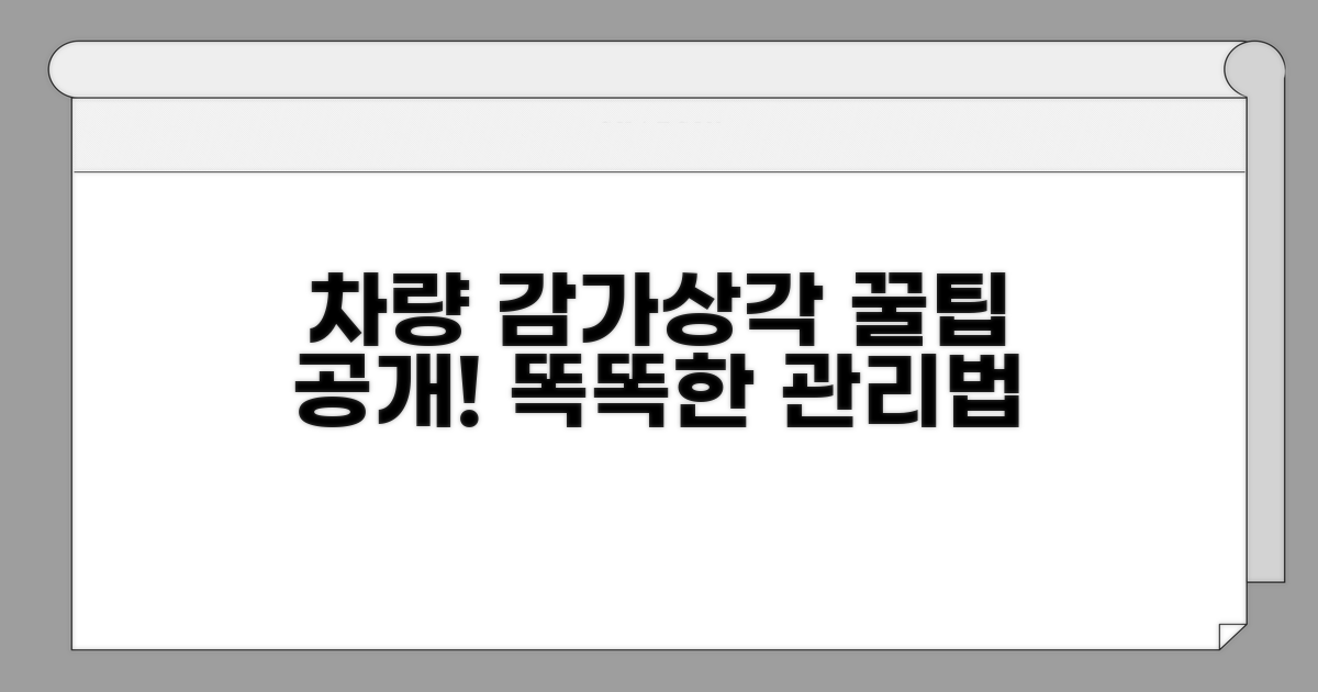 차량 관리로 감가상각 줄이는 팁