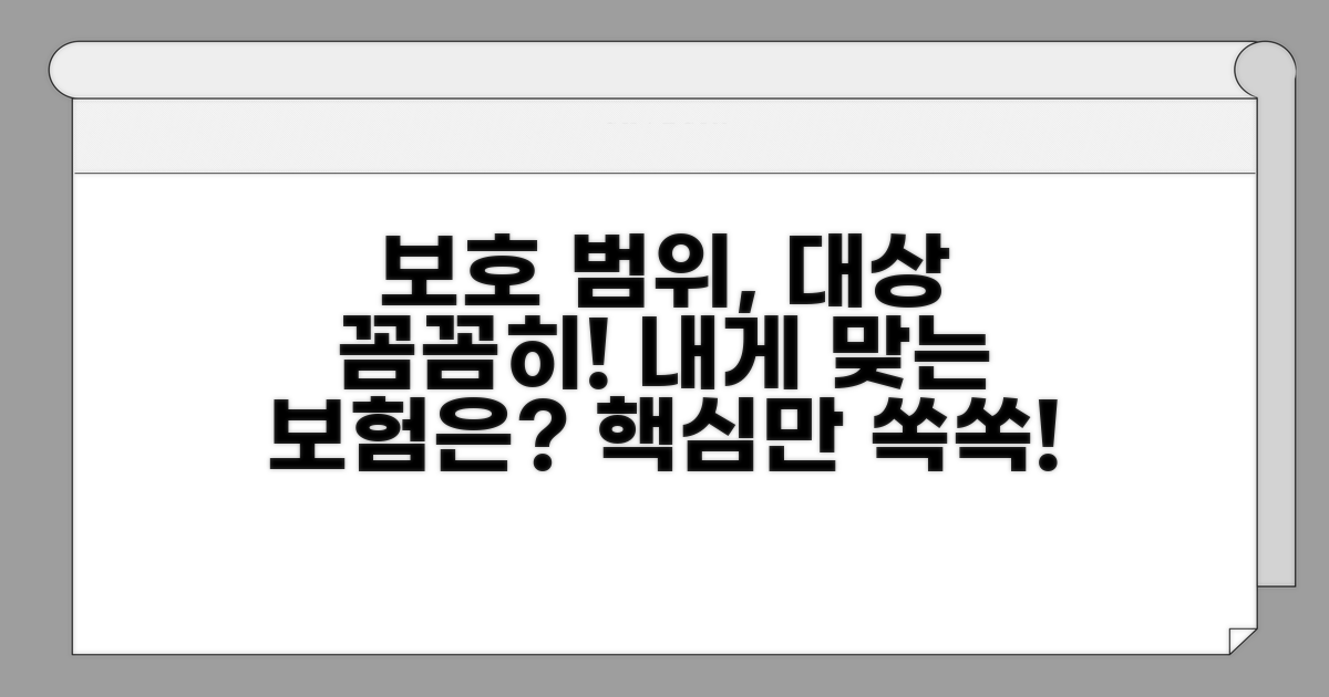 보호 범위와 대상, 꼼꼼히 따져보기