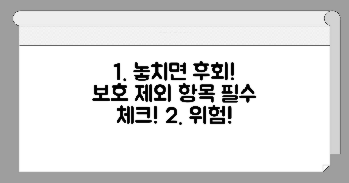 놓치기 쉬운 보호 제외 항목 체크