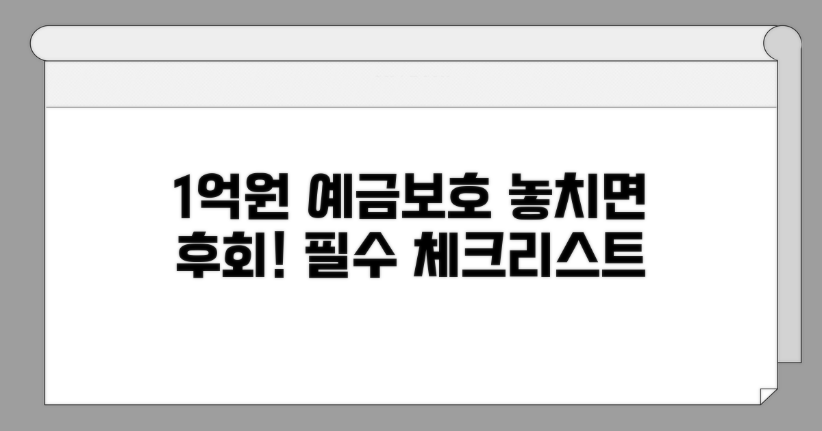 예금자보호 1억원, 무엇을 알아야 할까