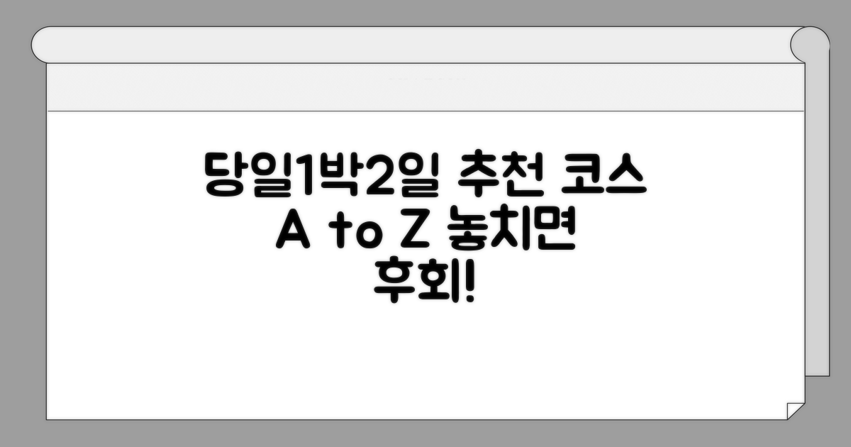 당일치기 & 1박 2일 추천 코스