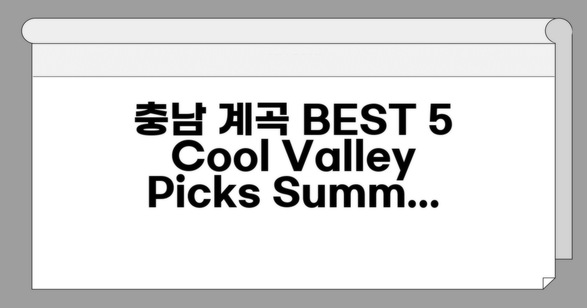 시원한 충남 계곡 best 5
