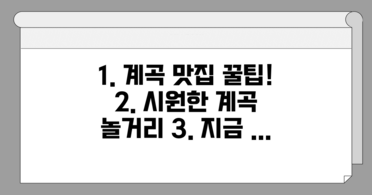 계곡 주변 맛집 & 즐길 거리