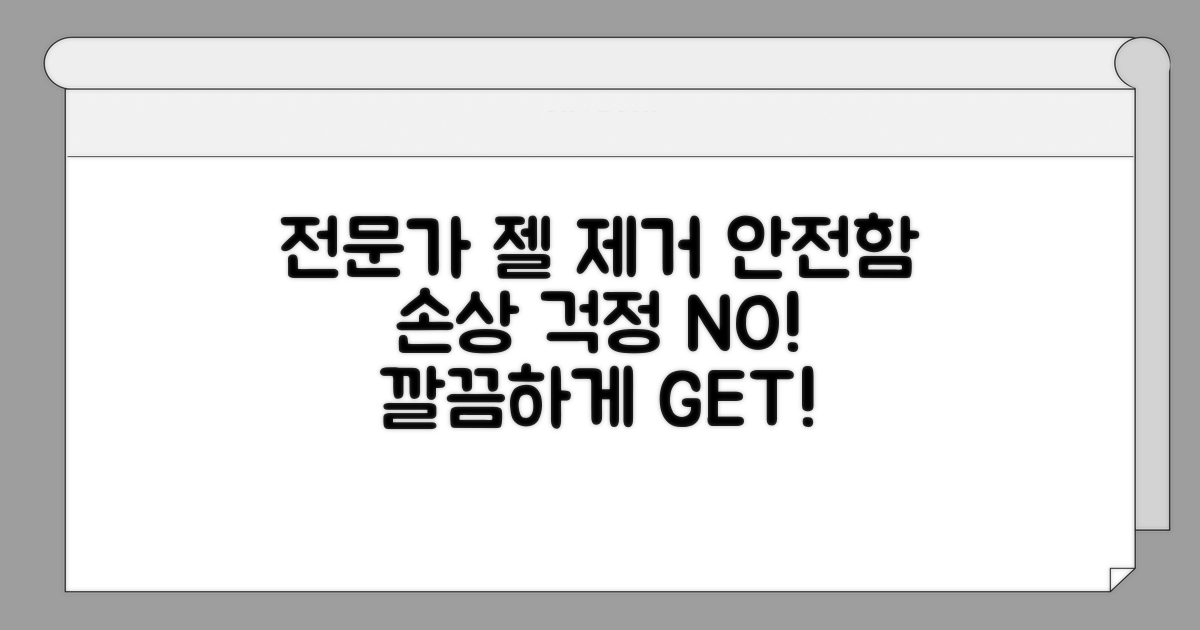 전문가 통한 젤 제거 장점