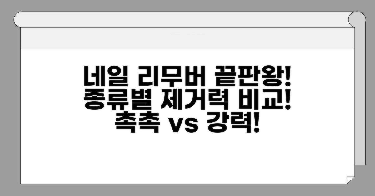 네일 리무버 종류와 제거 효과 비교