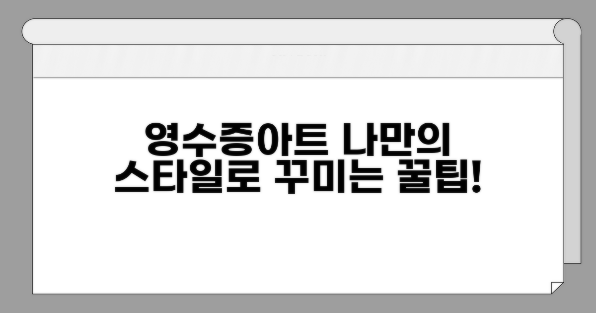 나만의 스타일로 영수증 꾸미기