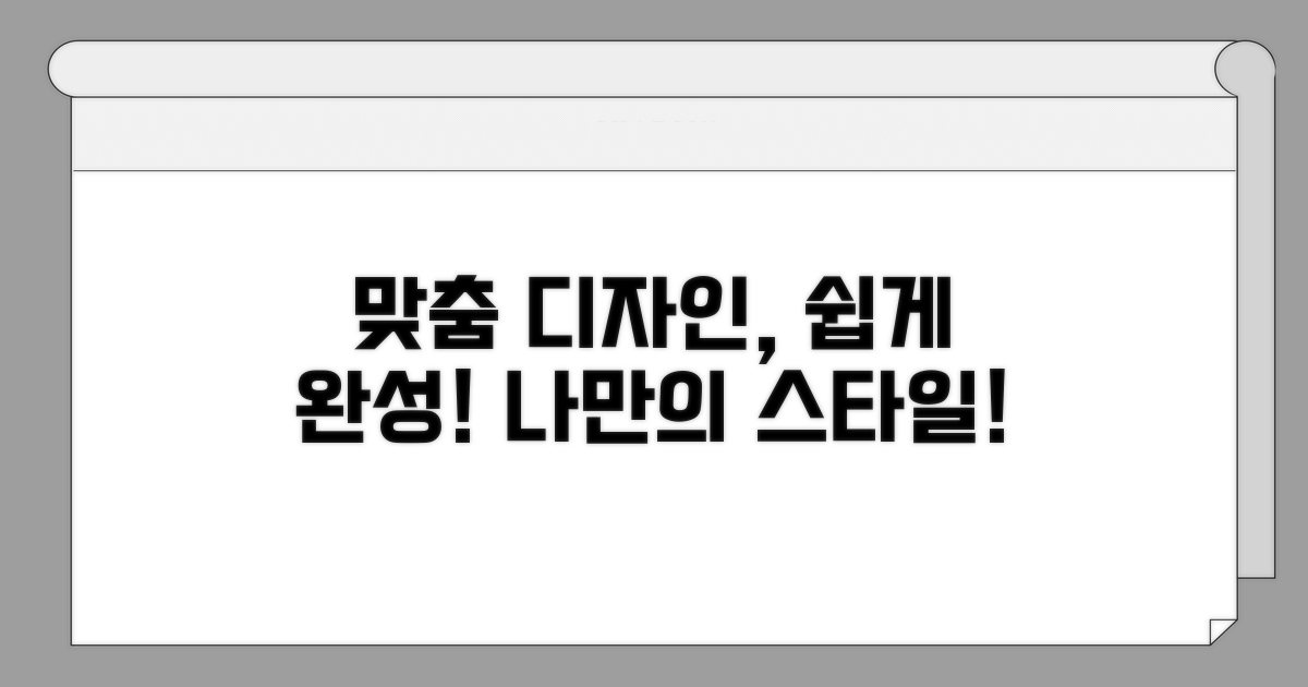 맞춤 디자인, 어렵지 않아요