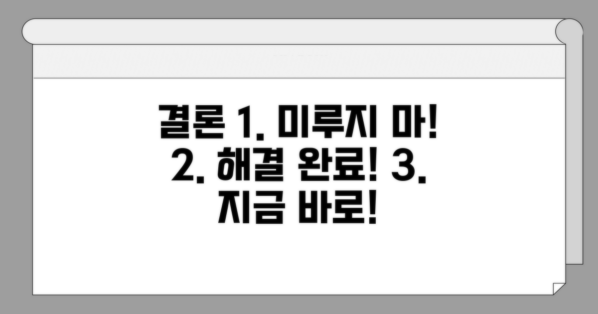 결론: 미루지 말고 해결하기