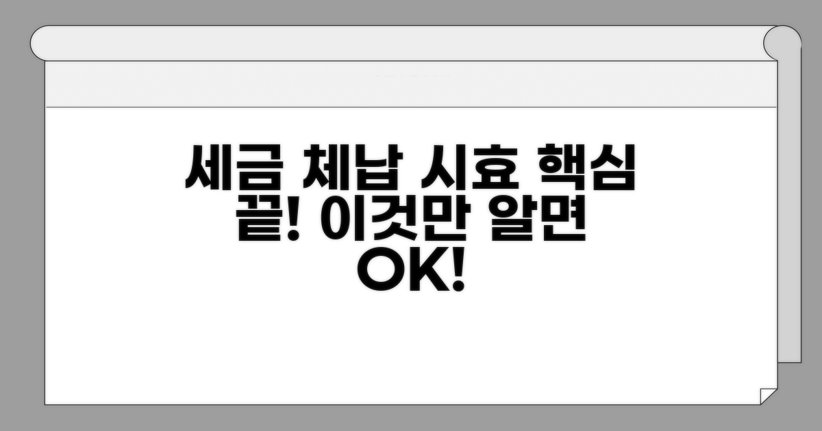 세금 체납 시효, 이것만 알면 끝!