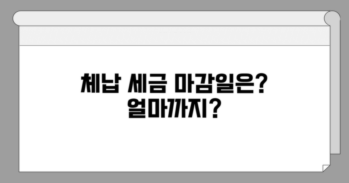 체납 세금, 언제까지 내야 할까?