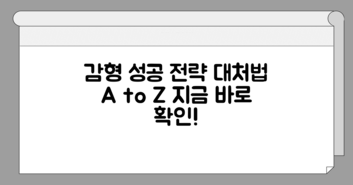 성공적인 감형 전략과 대처법