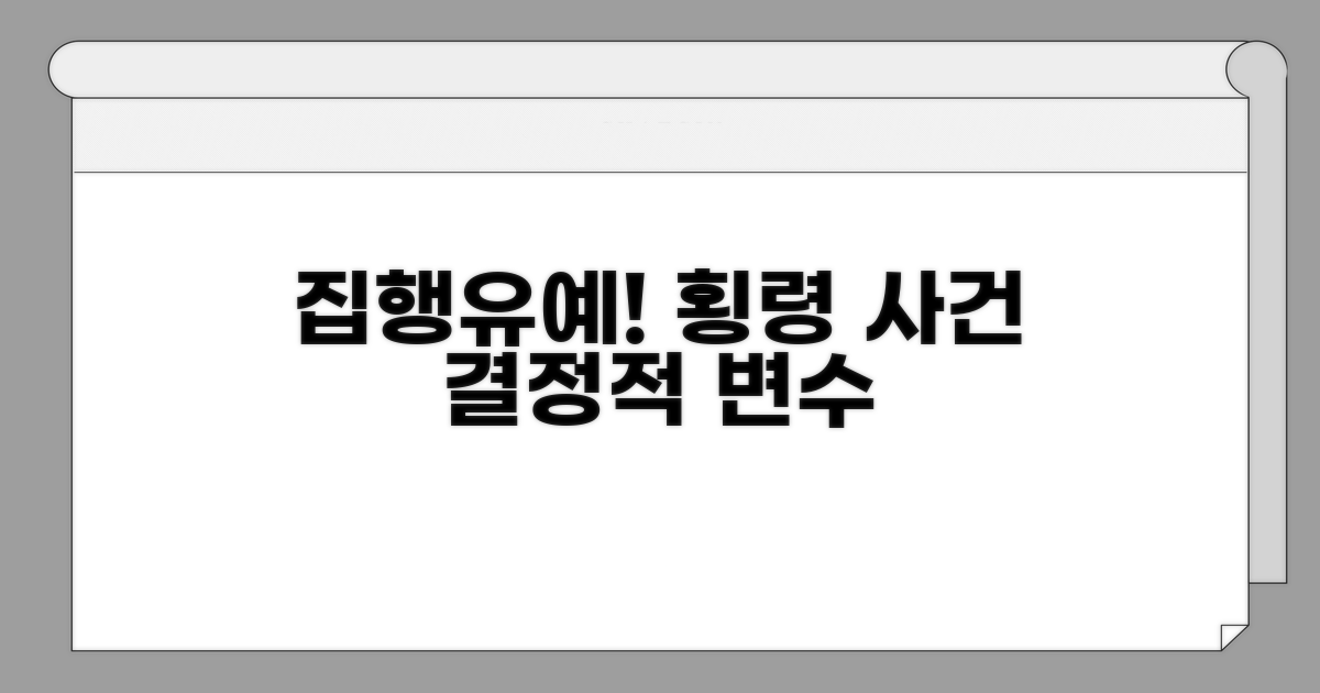 집행유예, 횡령 사건의 핵심 변수