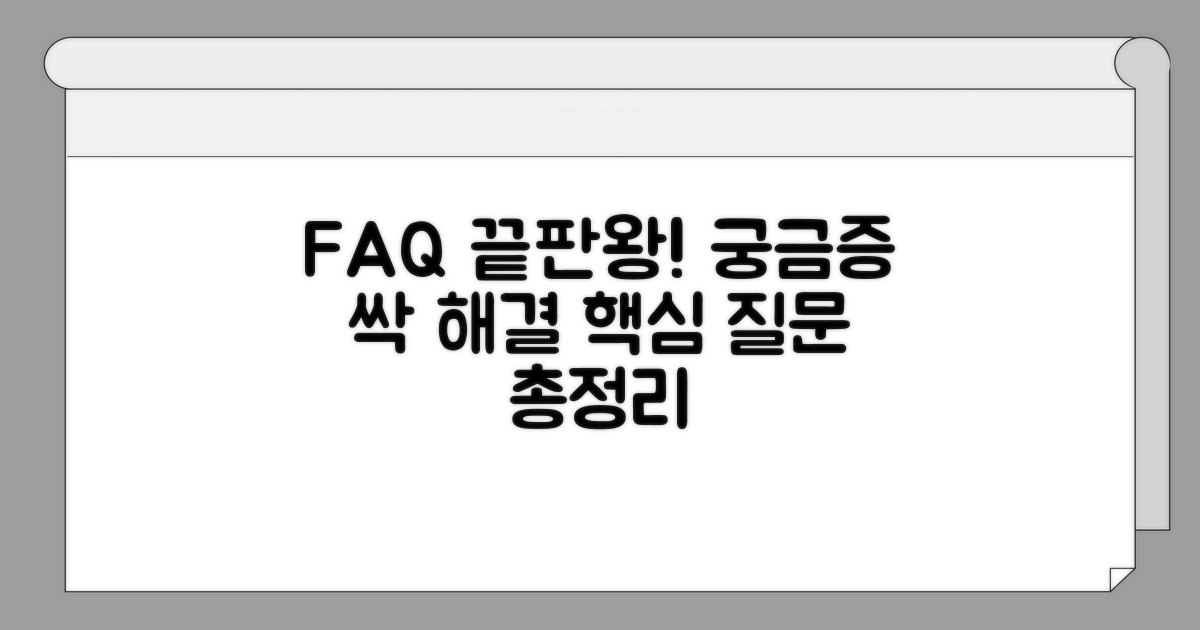 궁금증 해결! 자주 묻는 질문 모음