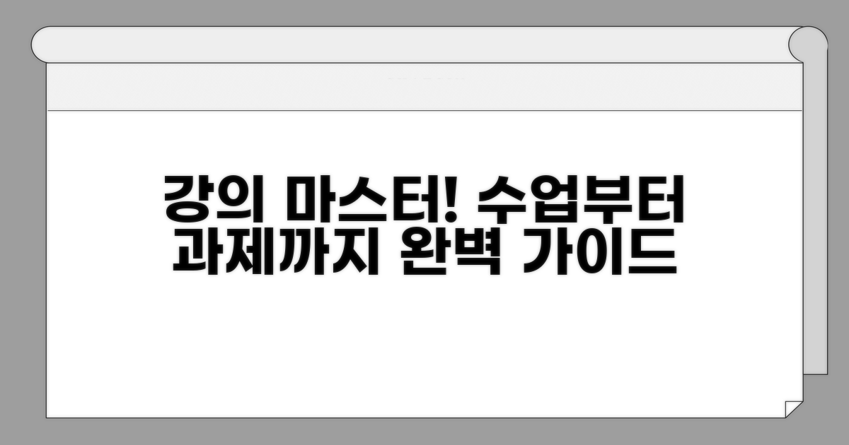 강의 시청부터 과제 제출까지 완벽 가이드