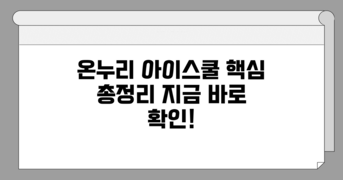 온누리 아이스쿨 시스템 바로 알기
