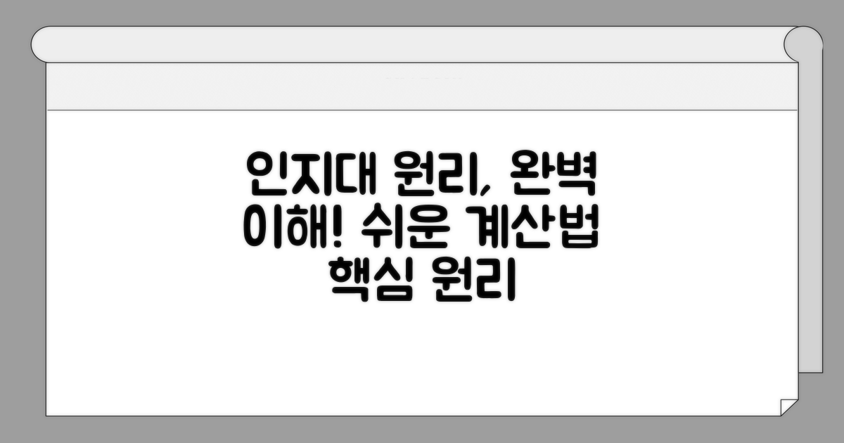인지대 계산, 기본 원리 알아보기