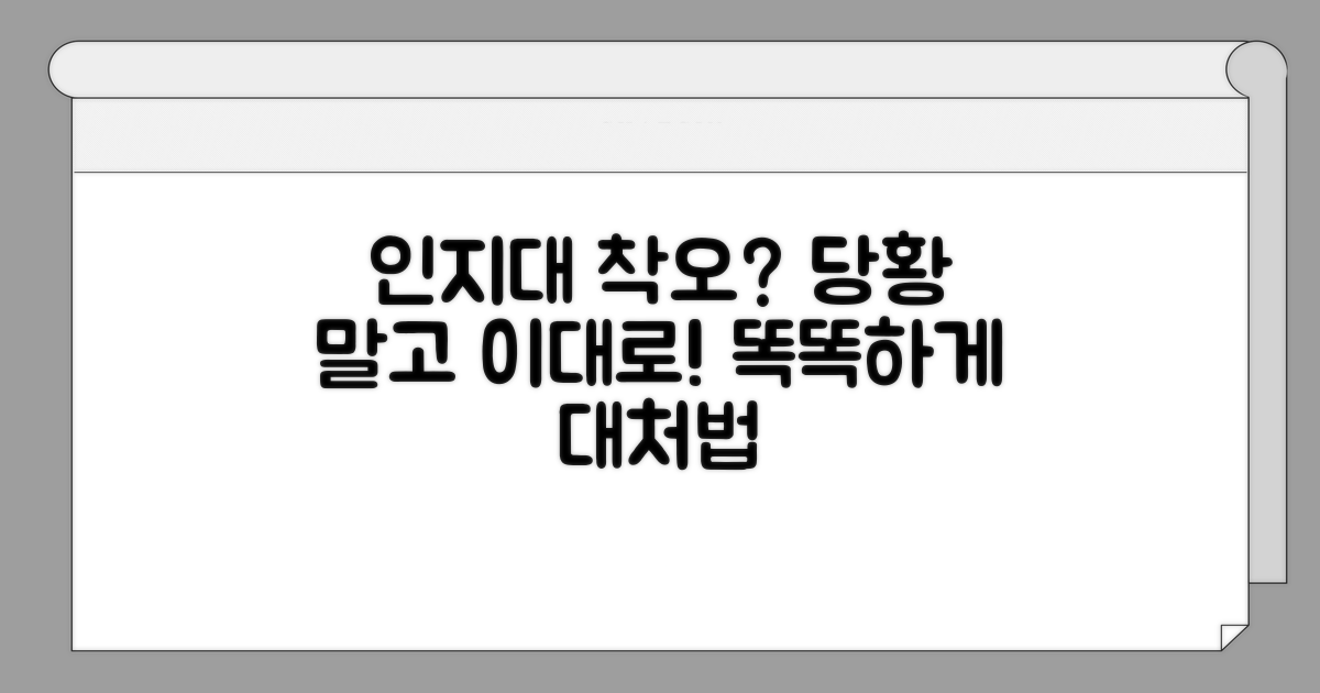 인지대 착오 시, 대처 방법은?